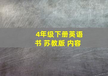 4年级下册英语书 苏教版 内容